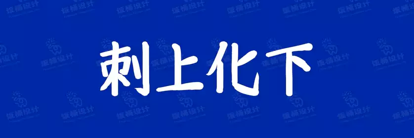 2774套 设计师WIN/MAC可用中文字体安装包TTF/OTF设计师素材【2361】